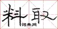 駱恆光料取隸書怎么寫