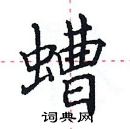 田英章寫的硬筆楷書螬