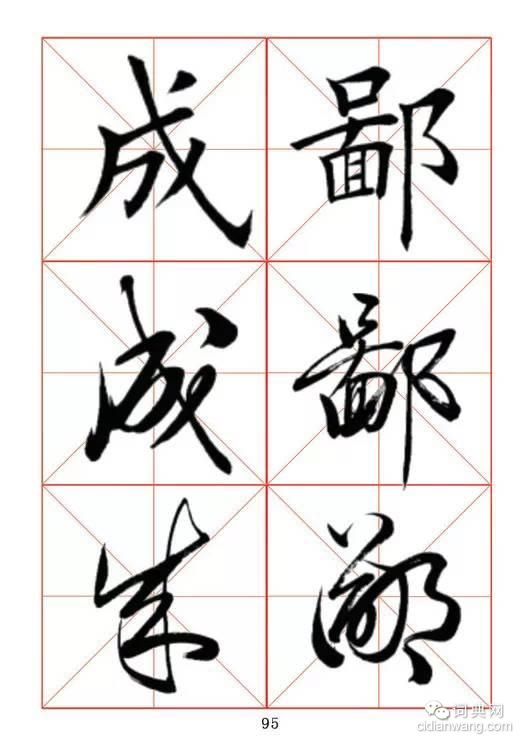 田蘊章《每日一字》楷行草三體字帖