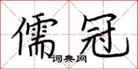 荊霄鵬儒冠楷書怎么寫