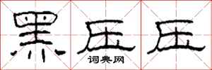 柯春海黑壓壓隸書怎么寫