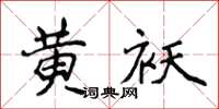 侯登峰黃襖楷書怎么寫