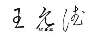 駱恆光王允德草書個性簽名怎么寫