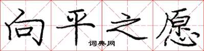 龐中華向平之願楷書怎么寫