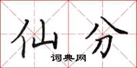 田英章仙分楷書怎么寫