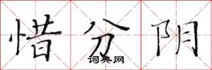 黃華生惜分陰楷書怎么寫