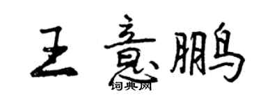 曾慶福王意鵬行書個性簽名怎么寫