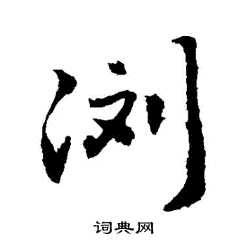 願楷書書法_願字書法_楷書字典