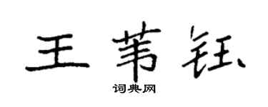 袁強王葦鈺楷書個性簽名怎么寫