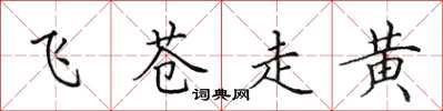 田英章飛蒼走黃楷書怎么寫