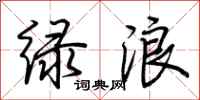 荊霄鵬綠浪行書怎么寫