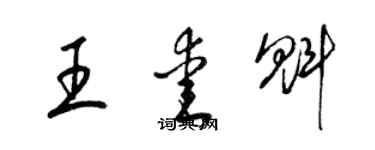 梁錦英王愛魁草書個性簽名怎么寫