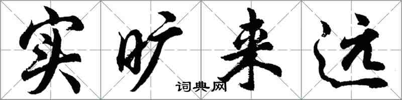 胡問遂實曠來遠行書怎么寫