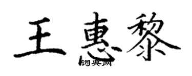 丁謙王惠黎楷書個性簽名怎么寫