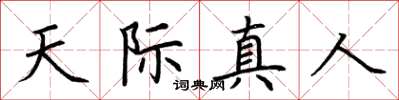 荊霄鵬天際真人楷書怎么寫