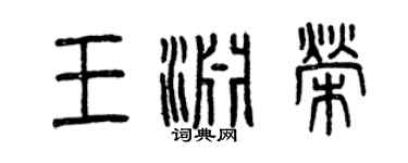 曾慶福王淵榮篆書個性簽名怎么寫