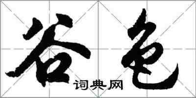 胡問遂谷色行書怎么寫