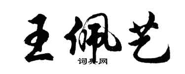 胡問遂王佩藝行書個性簽名怎么寫