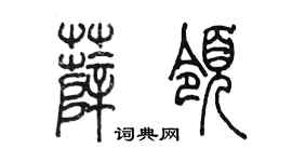 陳墨薛領篆書個性簽名怎么寫