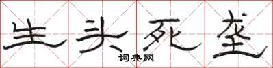 駱恆光生頭死壟隸書怎么寫