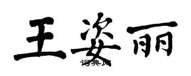 翁闓運王姿麗楷書個性簽名怎么寫