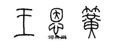 陳墨王恩簧篆書個性簽名怎么寫