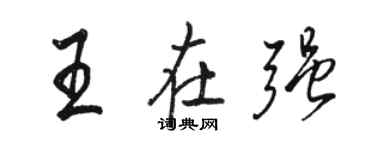 駱恆光王在強行書個性簽名怎么寫