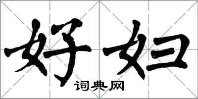 翁闓運好婦楷書怎么寫