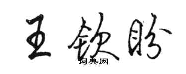 駱恆光王欽盼行書個性簽名怎么寫