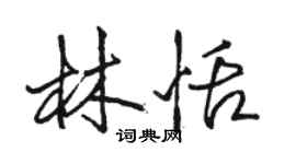 駱恆光林恬行書個性簽名怎么寫