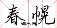 田英章春幌行書怎么寫