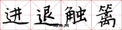 周炳元進退觸籬楷書怎么寫