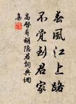 穿天透地不辭勞,到底方知出處高。 詩詞名句