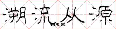 柯春海溯流從源隸書怎么寫