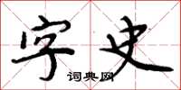 周炳元字史楷書怎么寫
