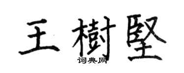 何伯昌王樹堅楷書個性簽名怎么寫