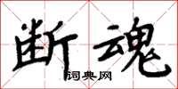 周炳元斷魂楷書怎么寫