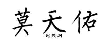 何伯昌莫天佑楷書個性簽名怎么寫