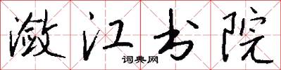 瀲江書院怎么寫好看