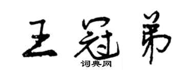 曾慶福王冠弟行書個性簽名怎么寫