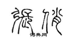 陳聲遠張俏篆書個性簽名怎么寫