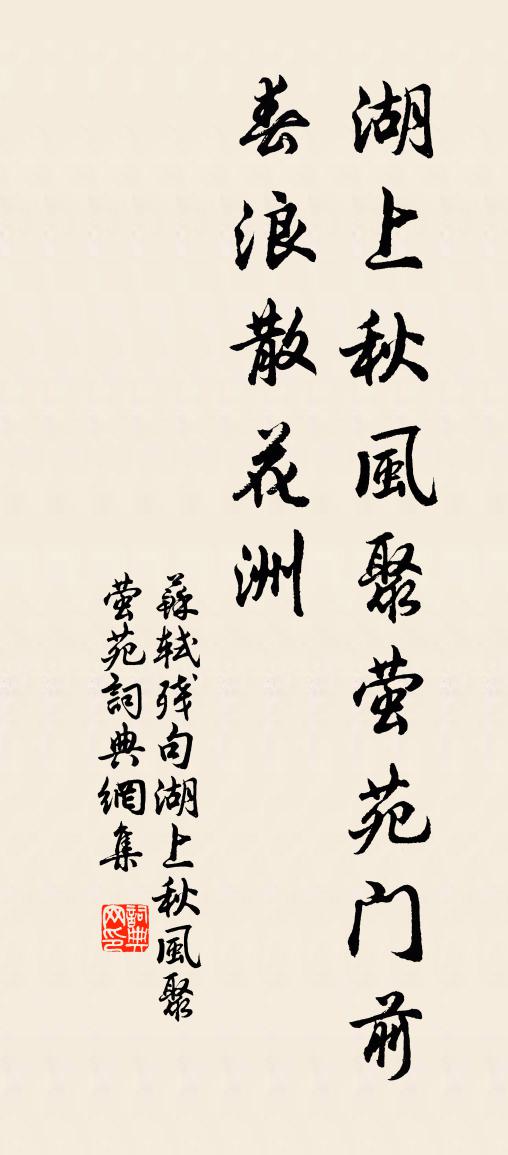 蘇軾殘句湖上秋風聚螢苑書法作品欣賞