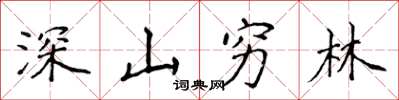 侯登峰深山窮林楷書怎么寫