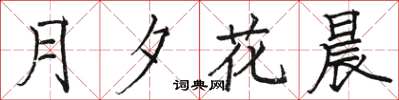 駱恆光月夕花晨楷書怎么寫