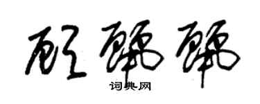 朱錫榮顧麗麗草書個性簽名怎么寫