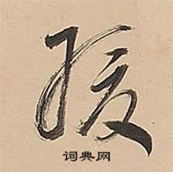 武帝歌卷中董其昌的寫法