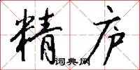 精廬怎么寫好看