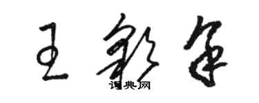 駱恆光王彩余草書個性簽名怎么寫