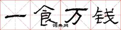 曾慶福一食萬錢隸書怎么寫