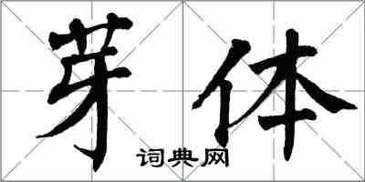 翁闓運芽體楷書怎么寫